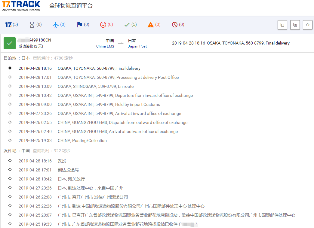 廣州EMS-內電到日本簽收時效