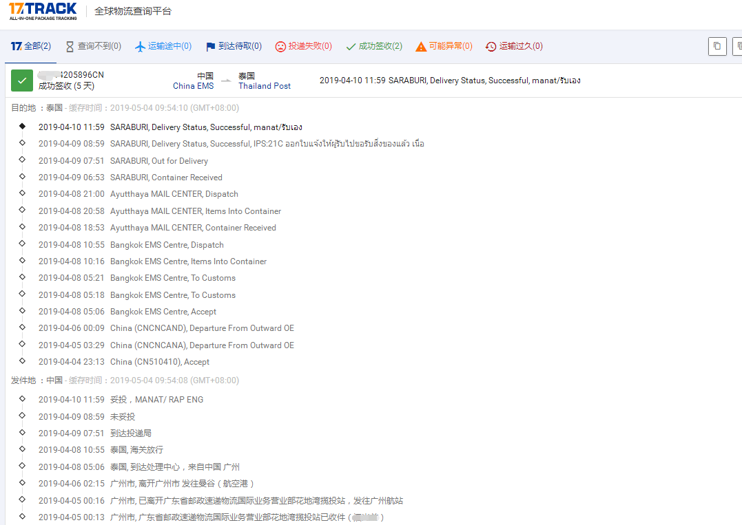 廣州EMS-內電到泰國簽收時效